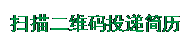 文本框:扫描二维码投递简历